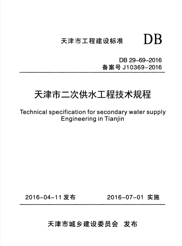 DB 29-69-2016 天津市二次供水工程技术规程.pdf