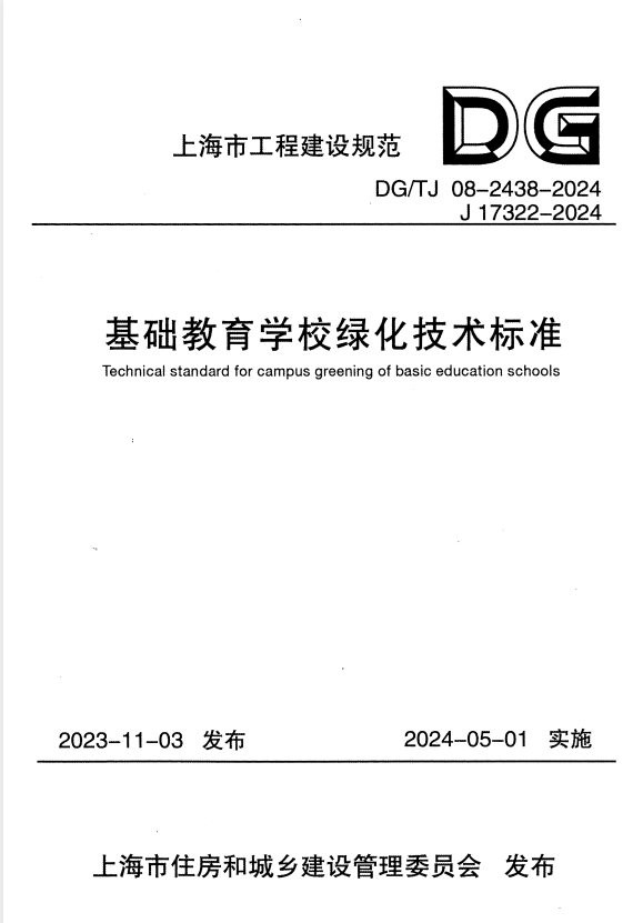 DG/TJ 08-2438-2024 基础教育学校绿化技术标准 附条文说明.pdf