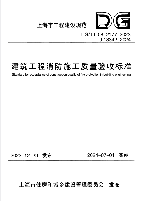 DG/TJ 08-2177-2023 建筑工程消防施工质量验收标准 附条文说明.pdf