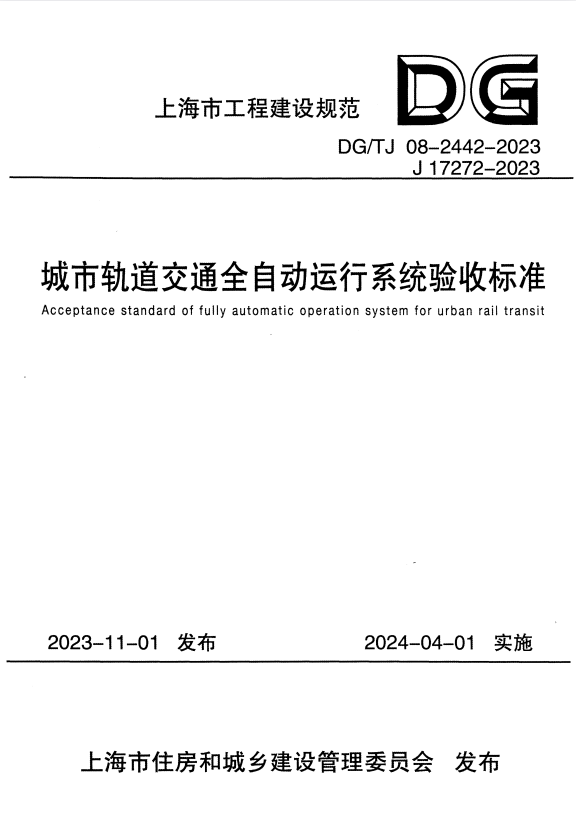 DG/TJ 08-2442-2023 城市轨道交通全自动运行系统验收标准.pdf
