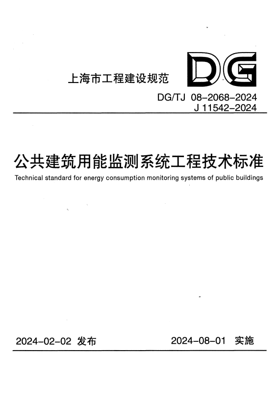 DG/TJ 08-2068-2024 公共建筑用能监测系统工程技术标准.pdf