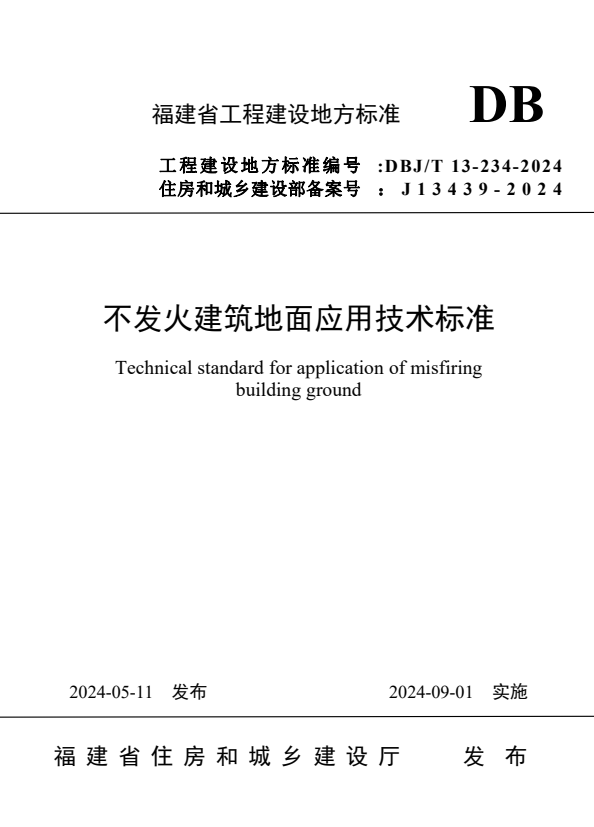 DBJ/T 13-234-2024 不发火建筑地面应用技术标准.pdf