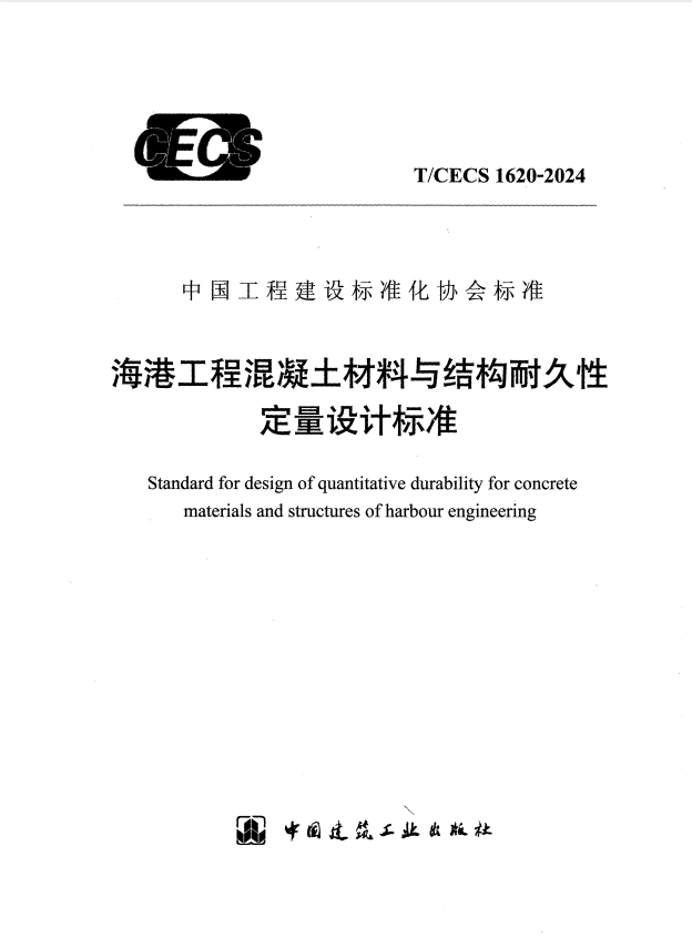 T/CECS 1620-2024 海港工程混凝土材料与结构耐久性定量设计标准.pdf