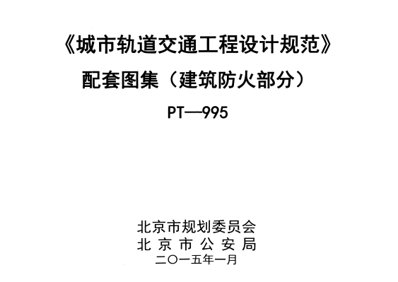 《城市轨道交通工程设计规范》 配套图集〈建筑防火部分〉PT-995.pdf