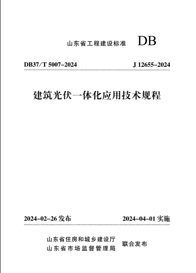 DB37/T 5007-2024 建筑光伏一体化应用技术规程.pdf