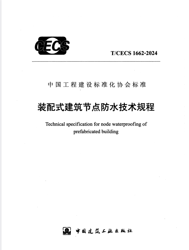 T/CECS 1662-2024 装配式建筑节点防水技术规程.pdf