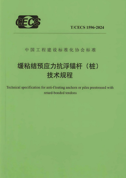 T/CECS 1596-2024 缓粘结预应力抗浮锚杆(桩)技术规程.pdf