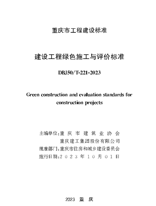 DBJ50/T-221-2023 建设工程绿色施工与评价标准.pdf
