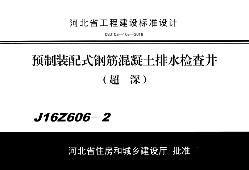 DBJT 02-108-2016 预制装配式钢筋混凝七排水检查井（超深）（J16Z606-2）.pdf