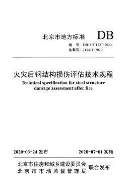 DB11/T 1727-2020 火灾后钢结构损伤评估技术规程.pdf