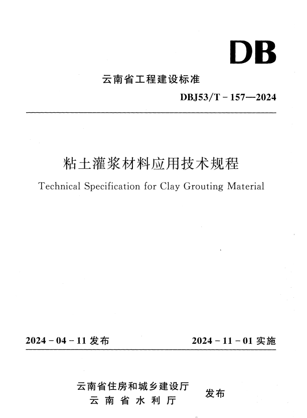 DBJ53/T-157-2024 粘士灌浆材料应用技术规程.pdf