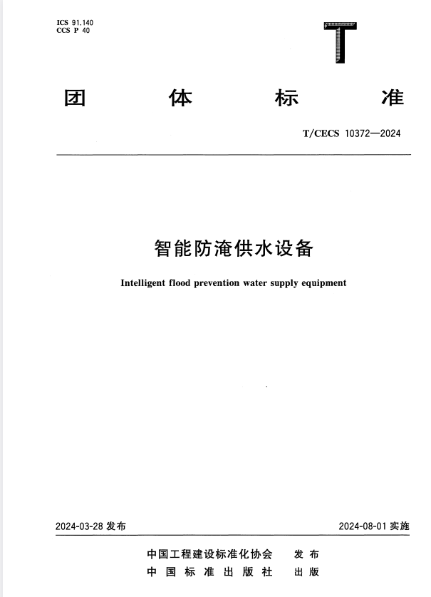 T/CECS 10372-2024 智能防淹供水设备.pdf