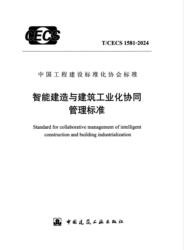 T/CECS 1581-2024 智能建造与建筑工业化协同管理标准.pdf