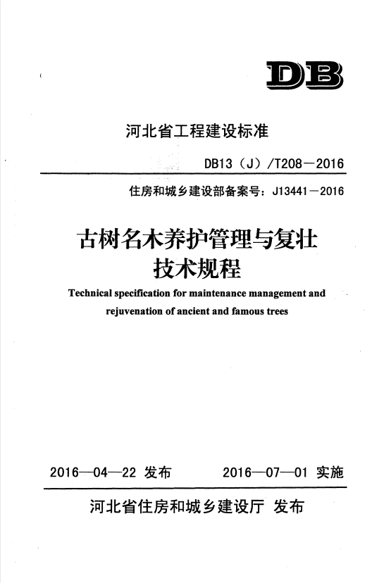 DB13(J)/T 208-2016 古树名木养护管理与复壮技术规程.pdf