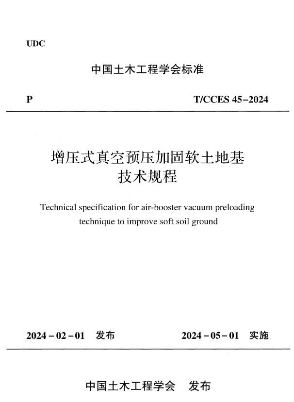 T/CCES 45-2024 增压式真空预压加固软土地基技术规程.pdf