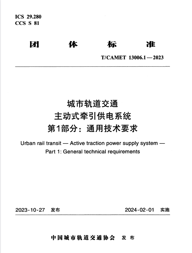 T/CAMET 13006.1-2023 城市轨道交通 主动式牵引供电系统 第1部分 通用技术要求.pdf