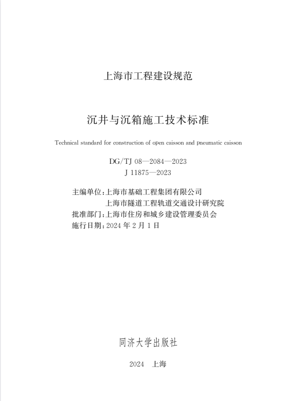 DG/TJ 08-2084-2023 沉井与沉箱施工技术标准.pdf