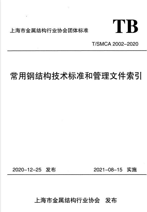 T/SMCA 2002-2020 常用钢结构技术标准和管理文件索引.pdf