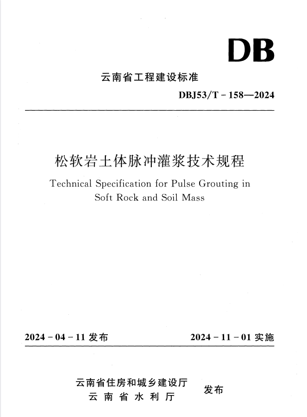 DBJ53/T-158-2024 松软岩土体脉冲灌浆技术规程.pdf