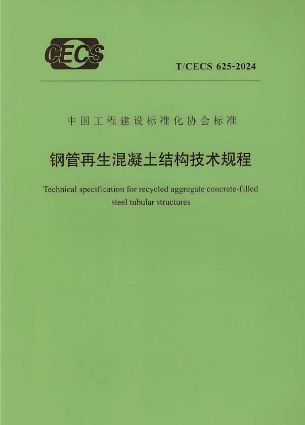 T/CECS 625-2024 钢管再生混凝土结构技术规程.pdf