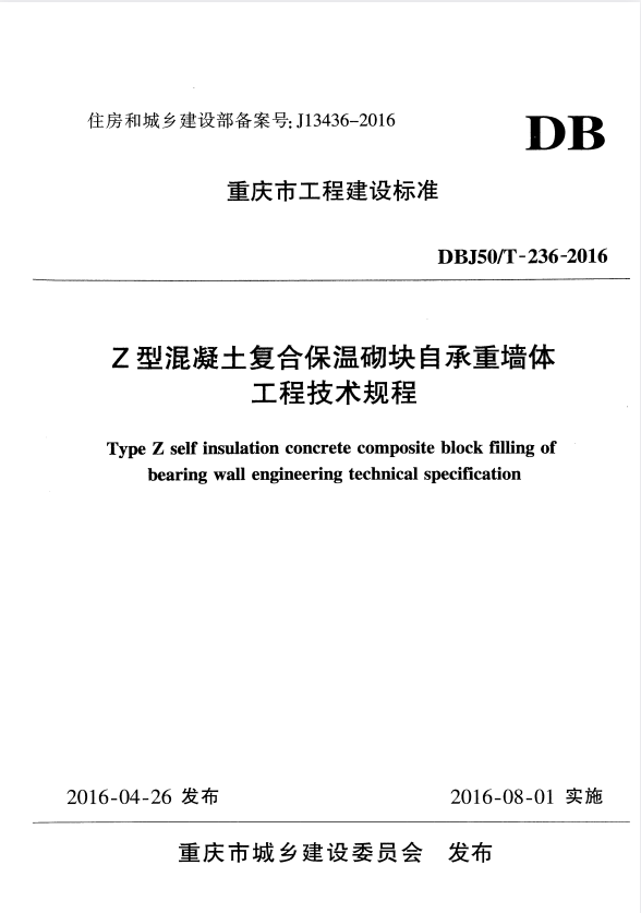 DBJ50/T-236-2016 Z型混凝土复合保温砌块自承重墙体工程技术规程.pdf