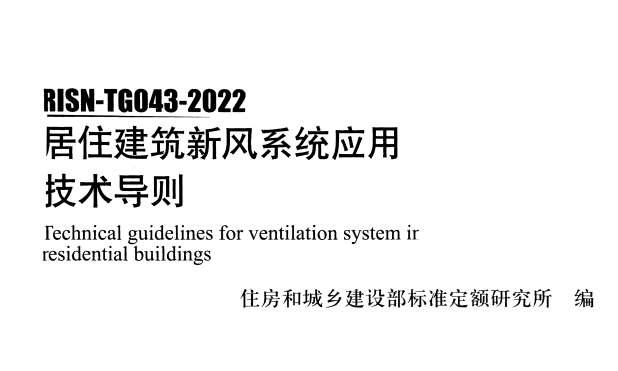 RISN-TG043-2022 居住建筑新风系统应用技术导则.pdf