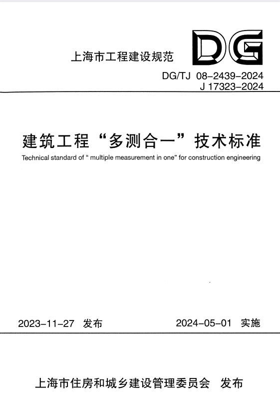 DG/TJ 08-2439-2024 建筑工程“多测合一”技术标准 附条文说明.pdf