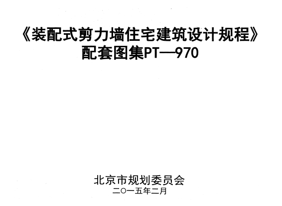 《装配式剪力墙住宅建筑设计规程》 配套图集 PT-970.pdf
