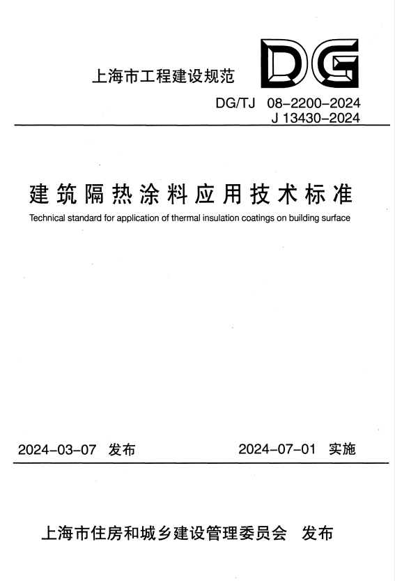 DG/TJ 08-2200-2024 建筑隔热涂料应用技术标准.pdf