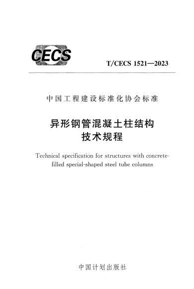 T/CECS 1521-2023 异形钢管混凝土柱结构技术规程.pdf