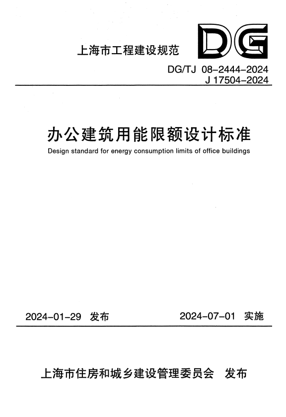 DG/TJ 08-2444-2024 办公建筑用能限额设计标准.pdf