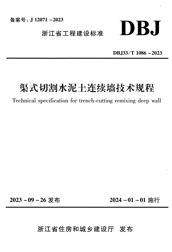 DBJ33/T 1086-2023 渠式切割水泥土连续墙技术规程.pdf