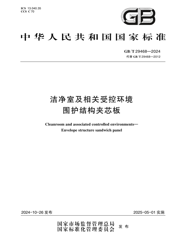 GB/T 29468-2024 洁净室及相关受控环境 围护结构夹芯板.pdf