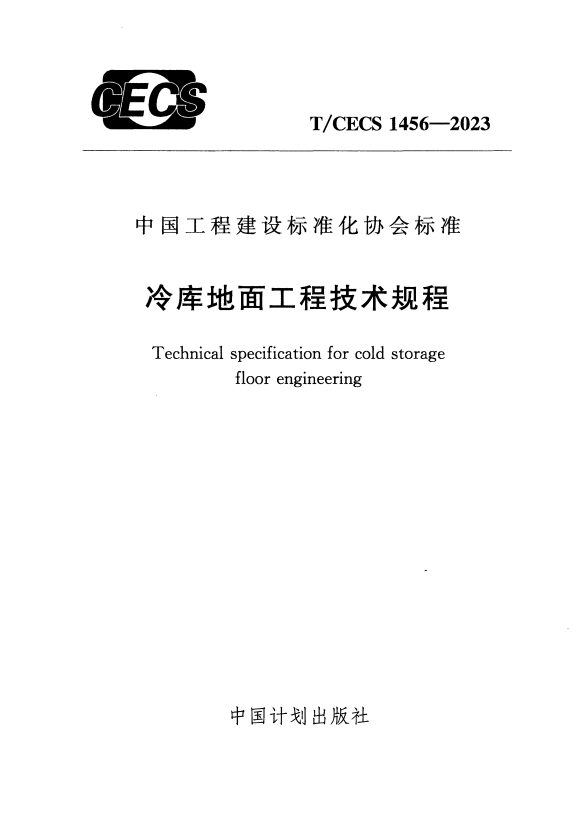 T/CECS 1456-2023 冷库地面工程技术规程.pdf