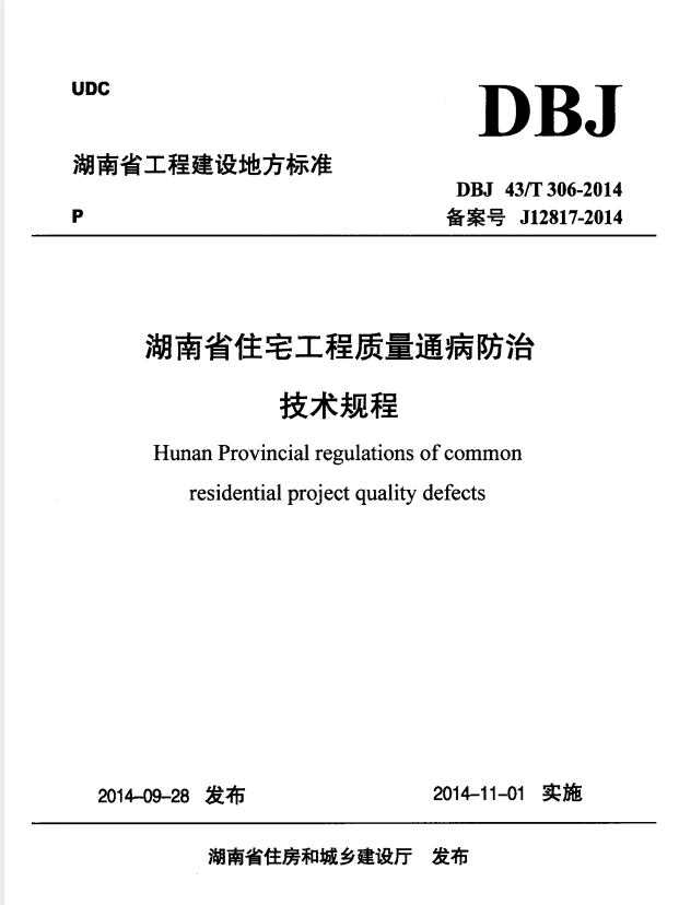 DBJ43/T 306-2014 湖南省住宅工程质量通病防治技术规程.pdf