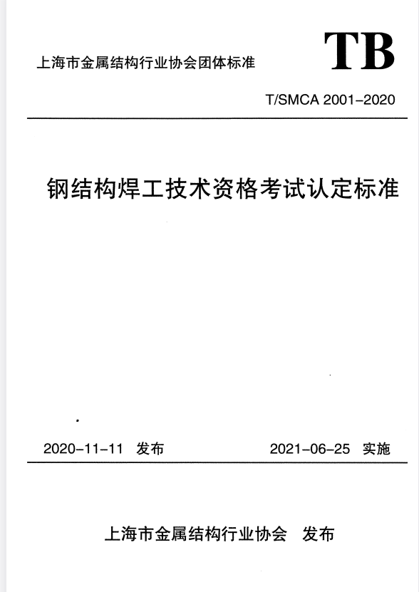 T/SMCA 2001-2020 钢结构焊工技术资格考试认定标准.pdf