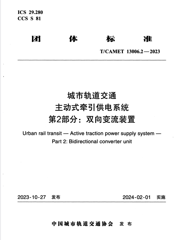 T/CAMET 13006.2-2023 城市轨道交通 主动式牵引供电系统 第2部分 双向变流装置.pdf