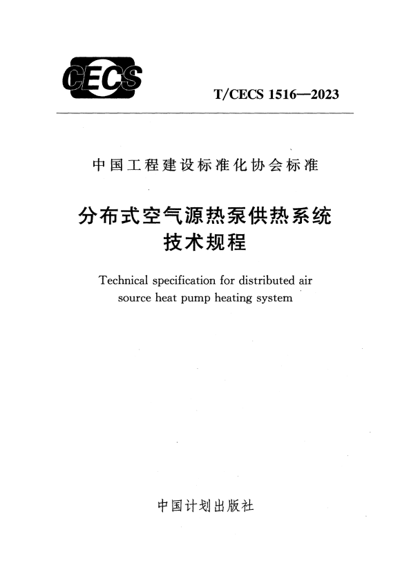 T/CECS 1516-2023 分布式空气源热泵供热系统技术规程.pdf