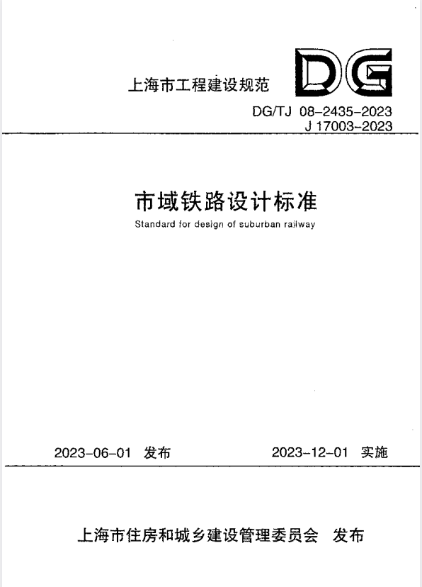 DG/TJ 08-2435-2023 市域铁路设计标准 附条文说明.pdf