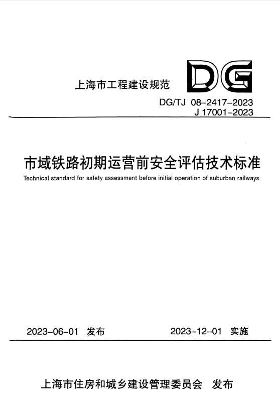 DG/TJ 08-2417-2023 市域铁路初期运营前安全评估技术标准.pdf