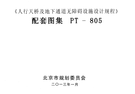 《人行天桥及地下通道无障碍设施设计规程》  配套图集  PT – 805.pdf