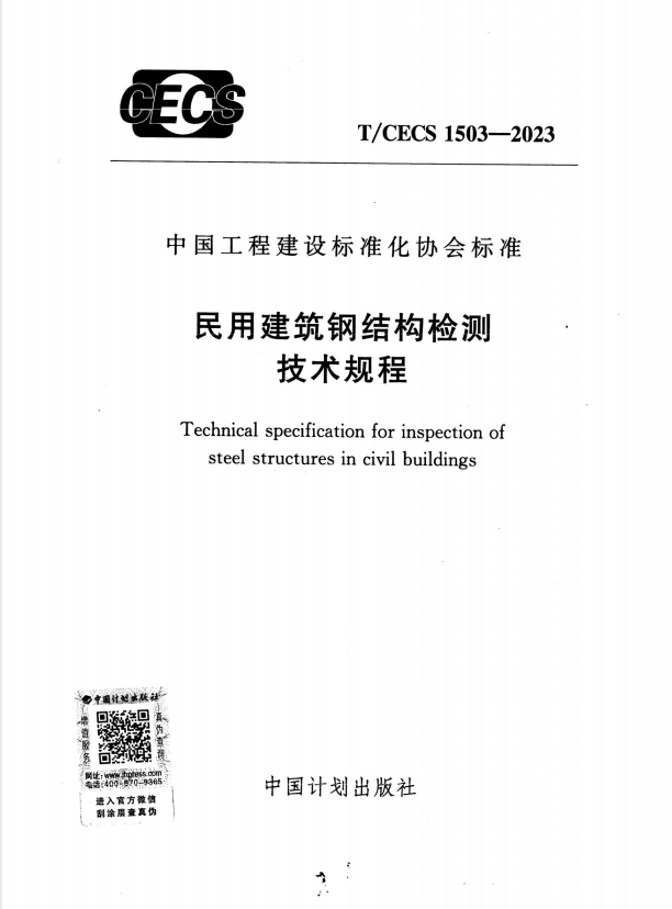T/CECS 1503-2023 民用建筑钢结构检测技术规程.pdf