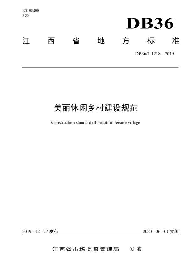 DB36/T 1218-2019 美丽休闲乡村建设规范.pdf