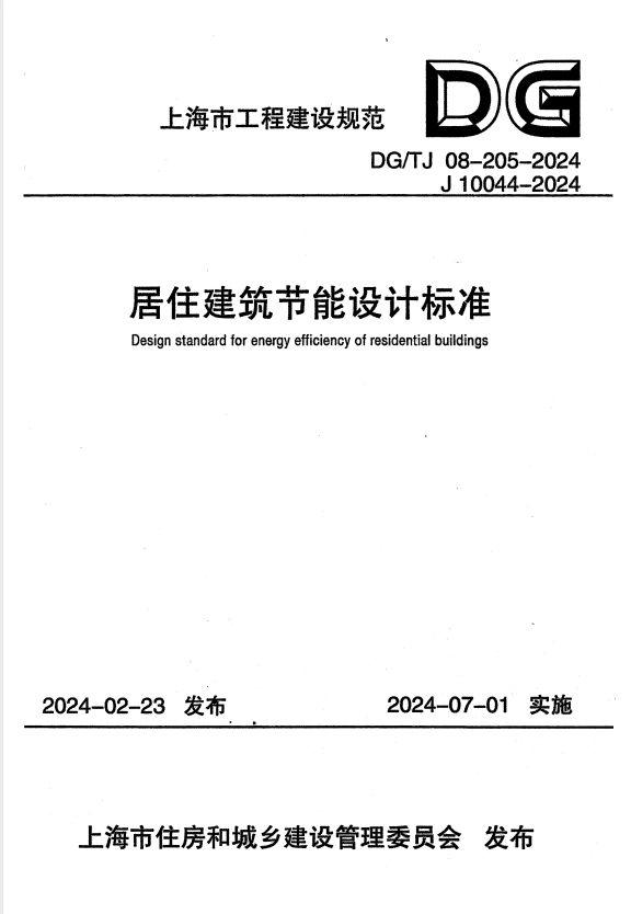 DG/TJ 08-205-2024 居住建筑节能设计标准 附条文说明.pdf