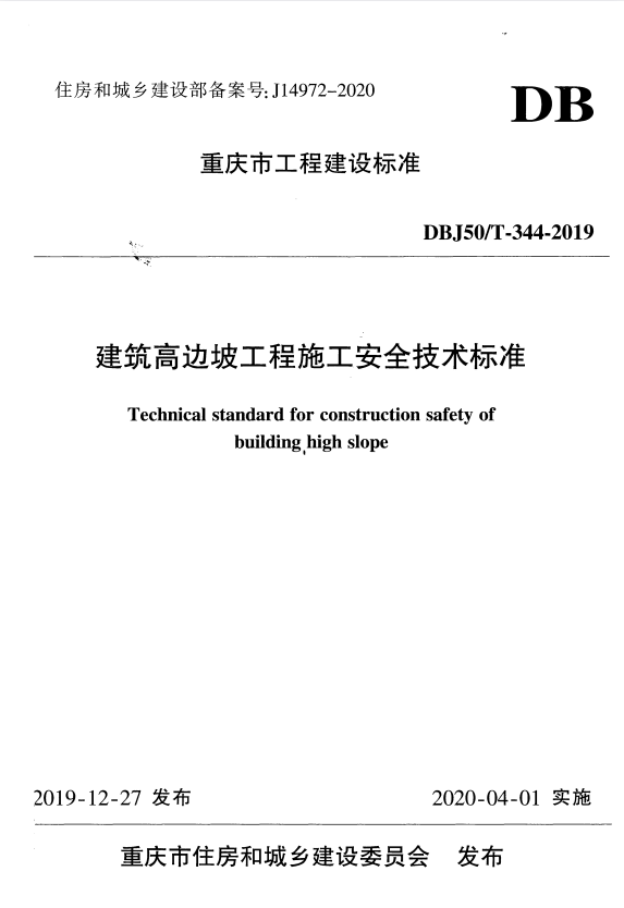 DBJ50/T 344-2019 建筑高边坡工程施工安全技术标准.pdf