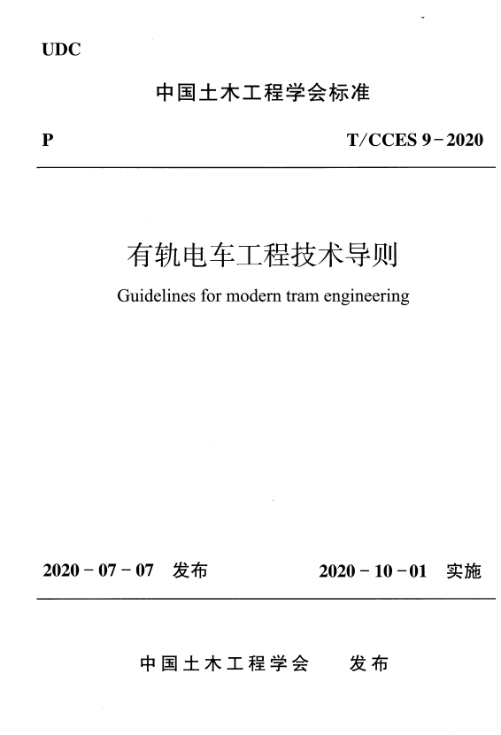 T/CCES 9-2020 有轨电车工程技术导则.pdf