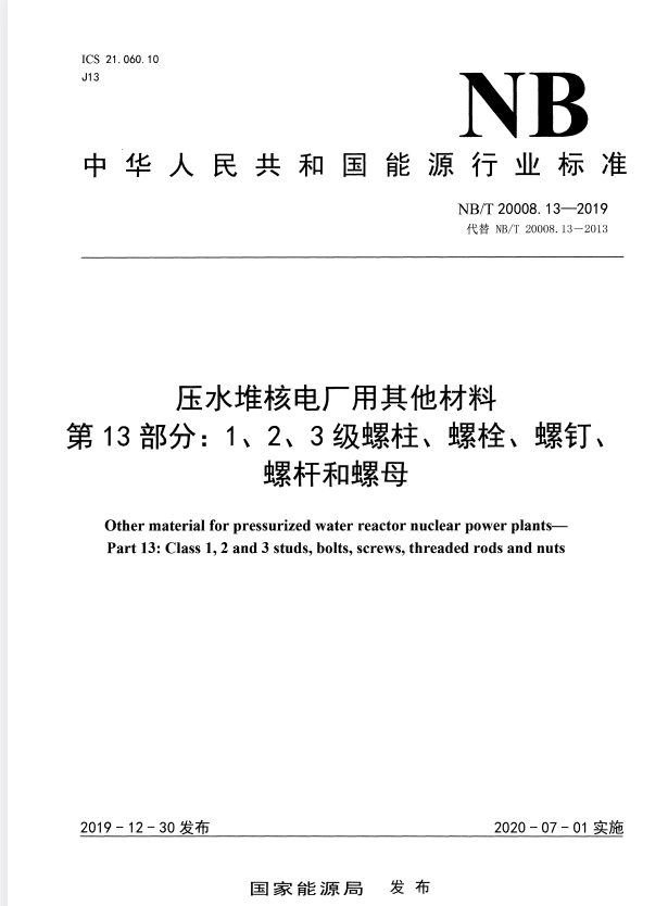 NB/T 20008.13-2019 压水堆核电厂用其他材料第 13 部分：1、2、3 级螺 柱、螺栓、螺钉、螺杆和螺母.pdf