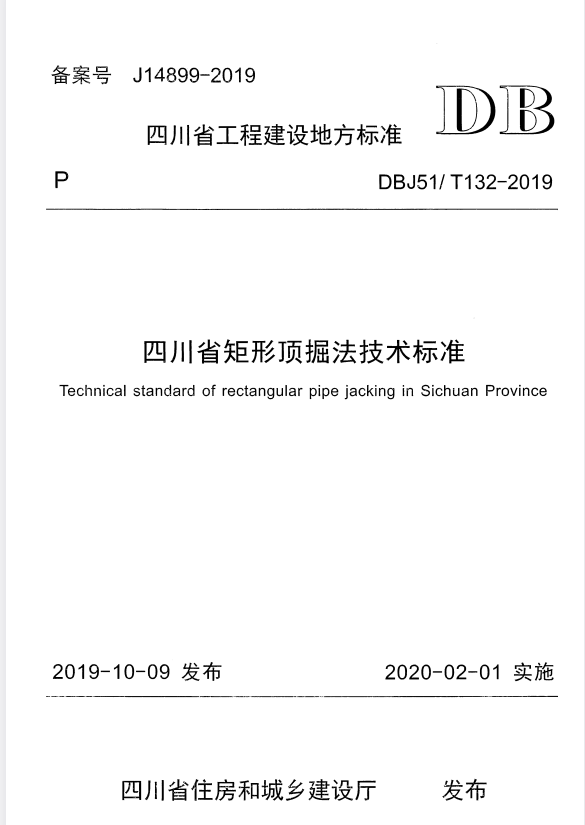 DBJ51/T 132-2019 四川省矩形顶掘法技术标准.pdf