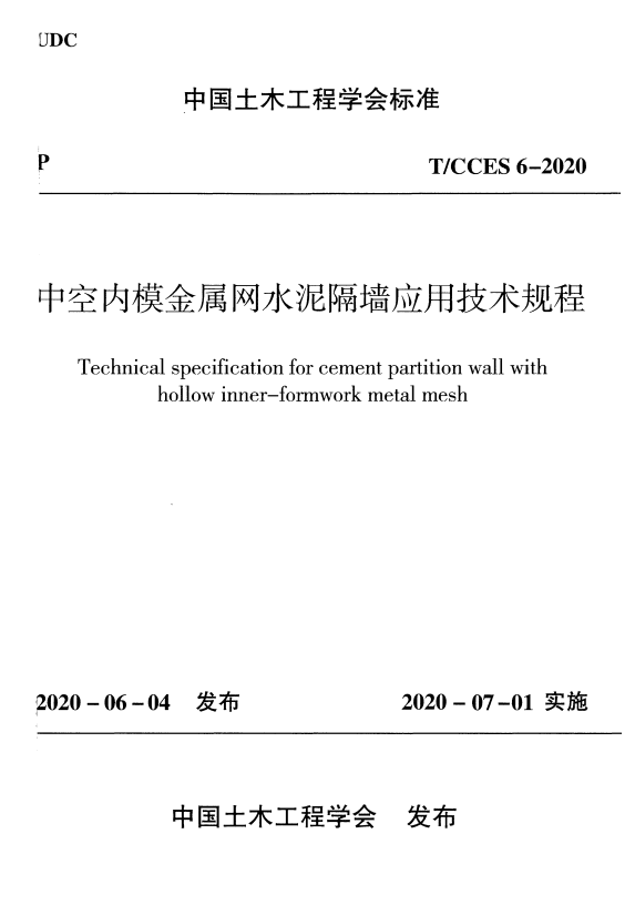 T/CCES 6-2020 中空内模金属网水泥隔墙应用技术规程.pdf