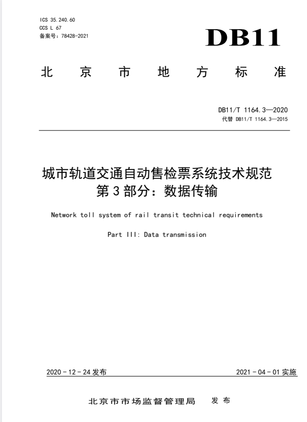 DB11/T 1164.3-2020 城市轨道交通自动售检票系统技术规范 第3部分：数据传输.pdf